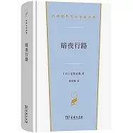 暗夜行路