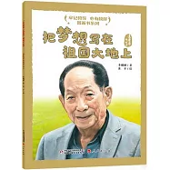 把夢想寫在祖國大地上