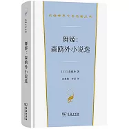 舞姬：森鷗外小說選