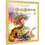 一動不動的士兵