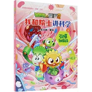 植物大戰僵屍.2.我和院士講科學.2：引爆細菌戰