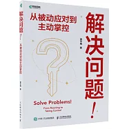 解決問題!從被動應對到主動掌控