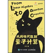 從線性代數到量子計算