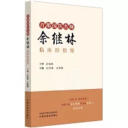 首都國醫名師佘繼林臨床經驗集