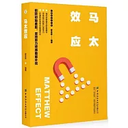 心理學講義書系：馬太效應