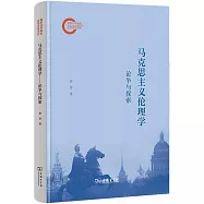 馬克思主義倫理學：論爭與探索