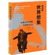 流動的世界想象：中國當代電影與視覺文化