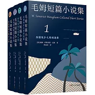 毛姆短篇小說集(全四冊)