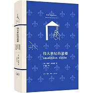 偉大世紀的道德：法國古典時代的文學、社會與倫理