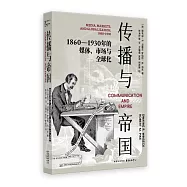 傳播與帝國：1860-1930年的媒體、市場與全球化