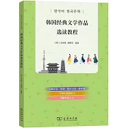 韓國經典文學作品選讀教程(韓文)