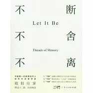 不斷不舍不離