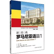 新經典羅馬尼亞語綜合教程(1)