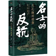 名士的反抗：從孔融到嵇康