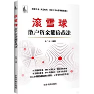 滾雪球：散戶資金翻倍戰法