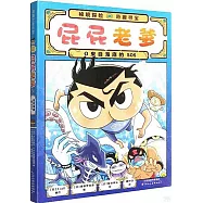 屁屁老爹(9)：來自海底的SOS