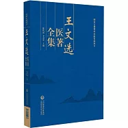 王文選醫著全集