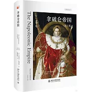 拿破崙帝國(第2版)