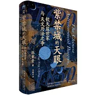 紫禁城的天眼：欽天監世家與天文曆法之爭