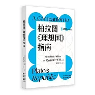 柏拉圖《理想國》指南