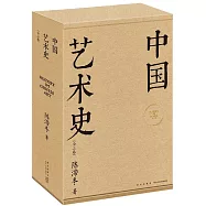 中國藝術史(全三卷)
