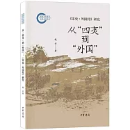 從“四夷”到“外國”：《宋史·外國傳》研究