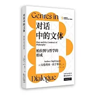 對話中的文體：柏拉圖與哲學的形成