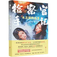 檢察官手記：水北湖的迷霧