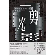 一剪光影：華語影壇當代剪輯師訪談錄