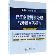 金稅四期智控下建築企業財稅處理與涉稅實務操作