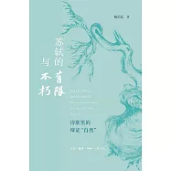 蘇軾的有限與不朽：詩歌裡的辯證自然