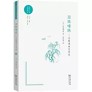 淚珠唾珠：內藤湖南沉思錄