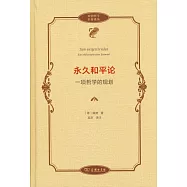 永久和平論：一項哲學的規劃