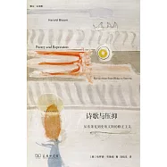 詩歌與壓抑：從布萊克到史蒂文斯的修正主義