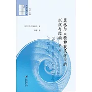 黑格爾《精神現象學》的形成與結構(全兩卷)