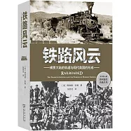 鐵路風雲：橫貫大陸的軌道與現代美國的形成