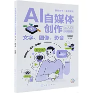 AI自媒體創作從入門到精通：文字、圖像、影音