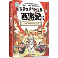 賽雷三分鐘漫畫西遊記15