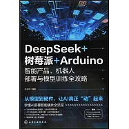 DeepSeek+樹莓派+Arduino智能產品、機器人部署與模型訓練全攻略