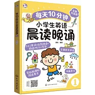 每天10分鐘小學生英語晨讀晚誦(1)(全新升級版)