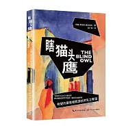 瞎貓頭鷹