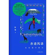 赤道風語：東非漫行散記