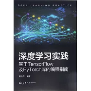 深度學習實踐：基於TensorFlow及PyTorch庫的編程指南