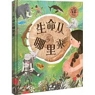 給孩子的生命啟蒙百科：生命從哪裡來