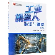 工業機器人裝調與維修(第2版)