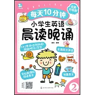 每天10分鐘小學生英語晨讀晚誦(2)(全新升級版)