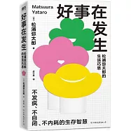 好事在發生：松浦彌太郎的生活巧思
