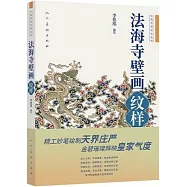 法海寺壁畫&middot;紋樣
