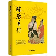 陳後主傳
