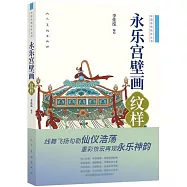 永樂宮壁畫&middot;紋樣